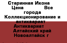 Старинная Икона 0 › Цена ­ 10 000 - Все города Коллекционирование и антиквариат » Антиквариат   . Алтайский край,Новоалтайск г.